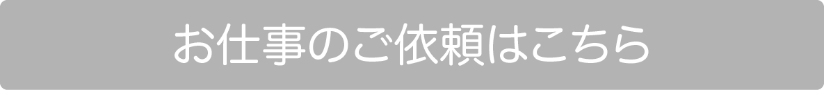 お仕事のご依頼はこちら