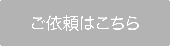 お仕事のご依頼はこちら